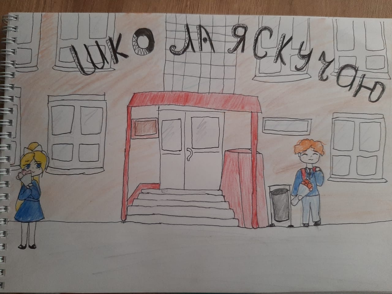 Школа,я скучаю