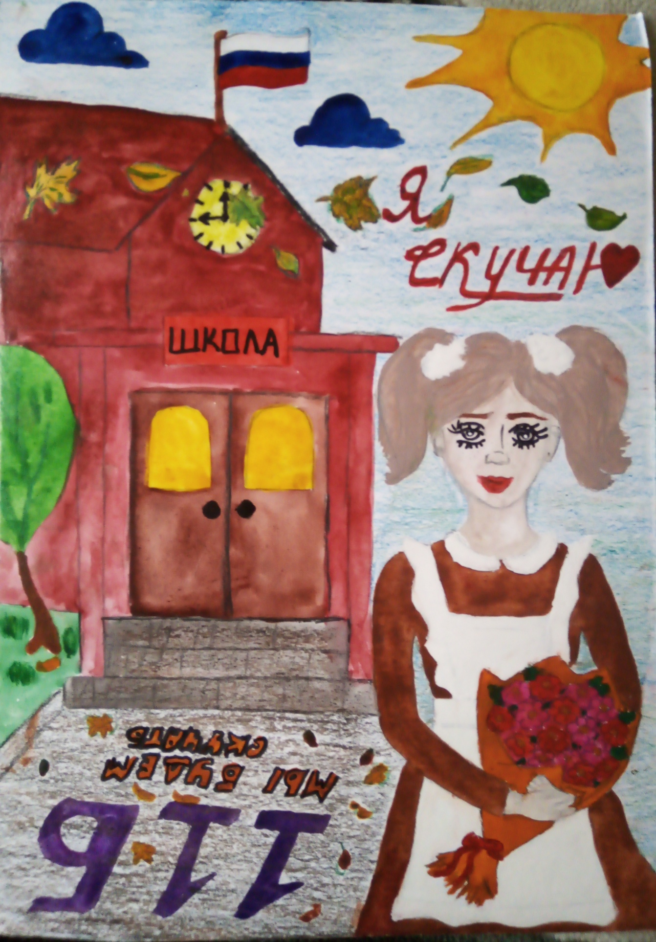 "Скучаю! - школа" 
