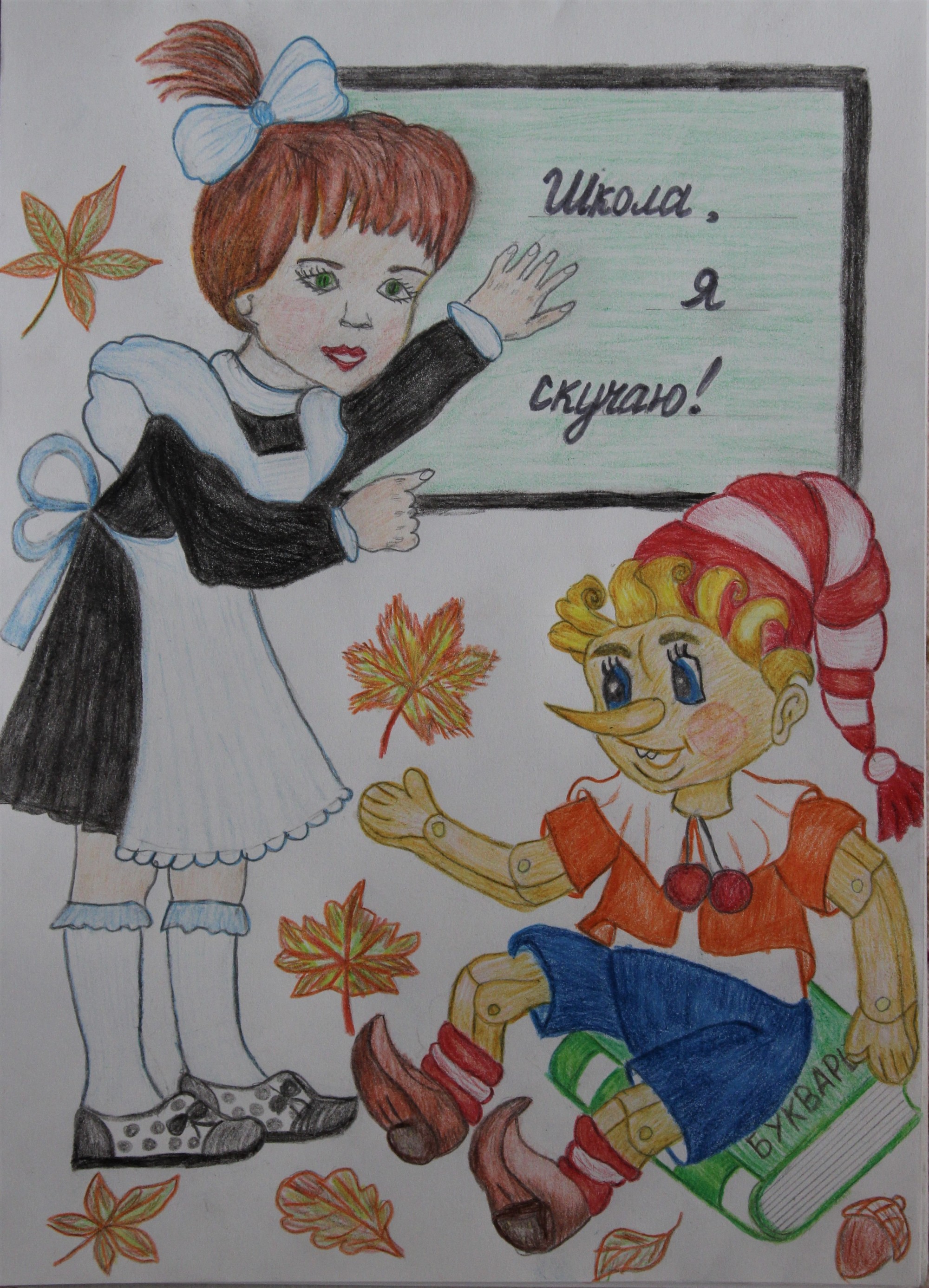 ШКОЛА, Я СКУЧАЮ! ШКОЛА, Я СКУЧАЮ!