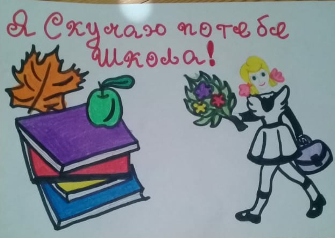 Школа-я скучаю! 