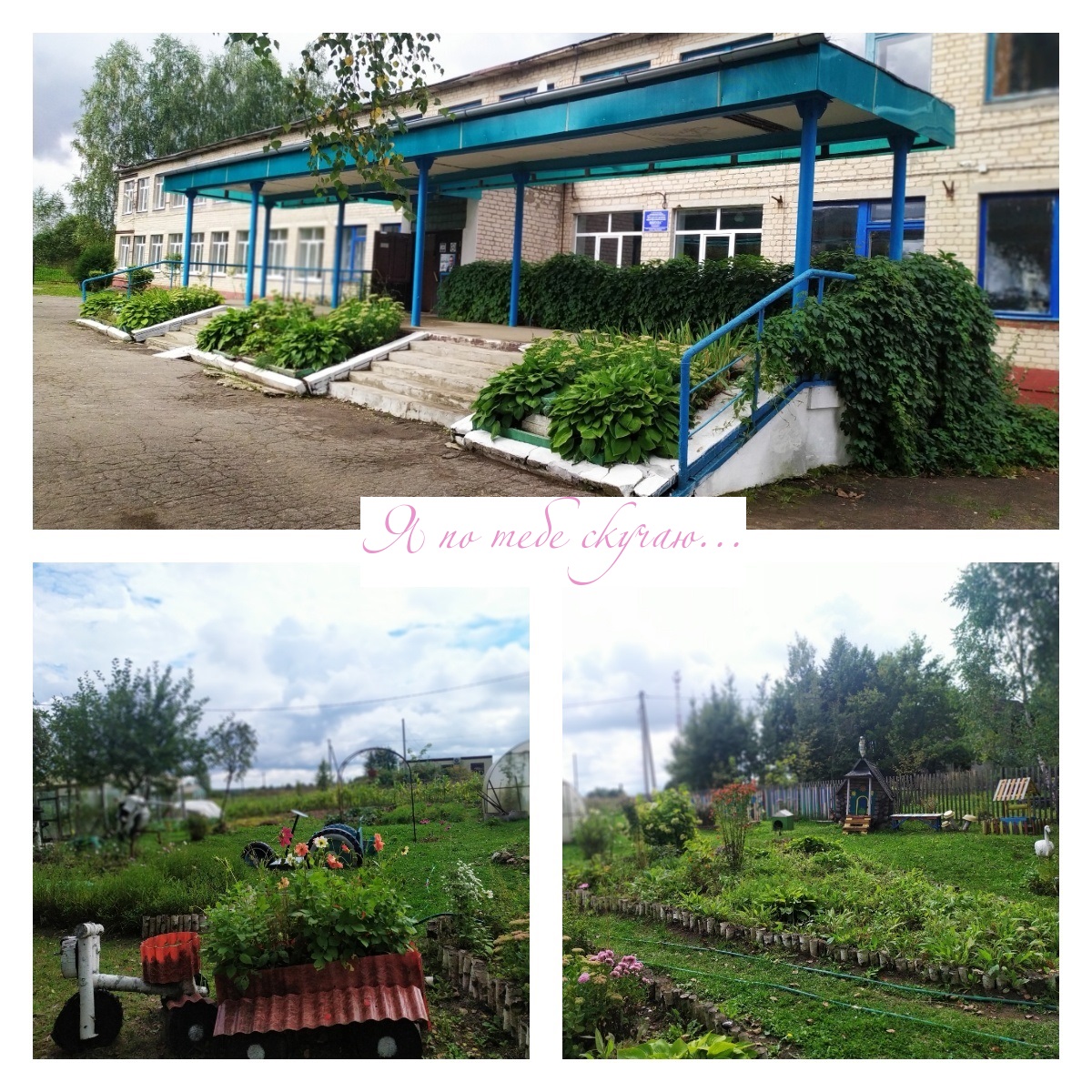 Я очень скучаю