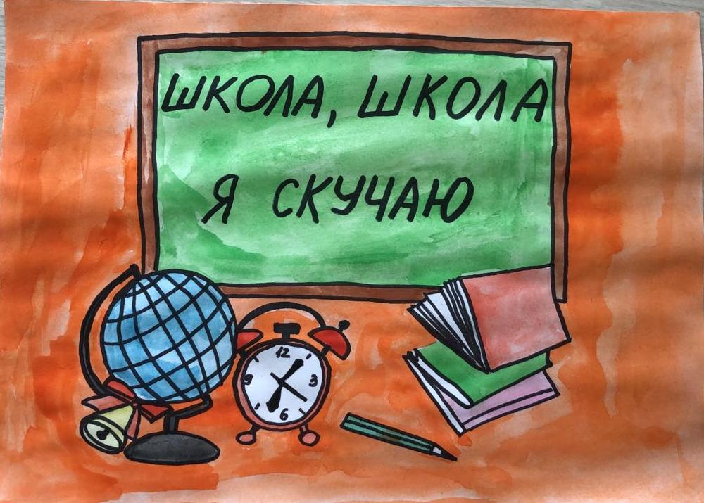 Школа, школа, я скучаю!