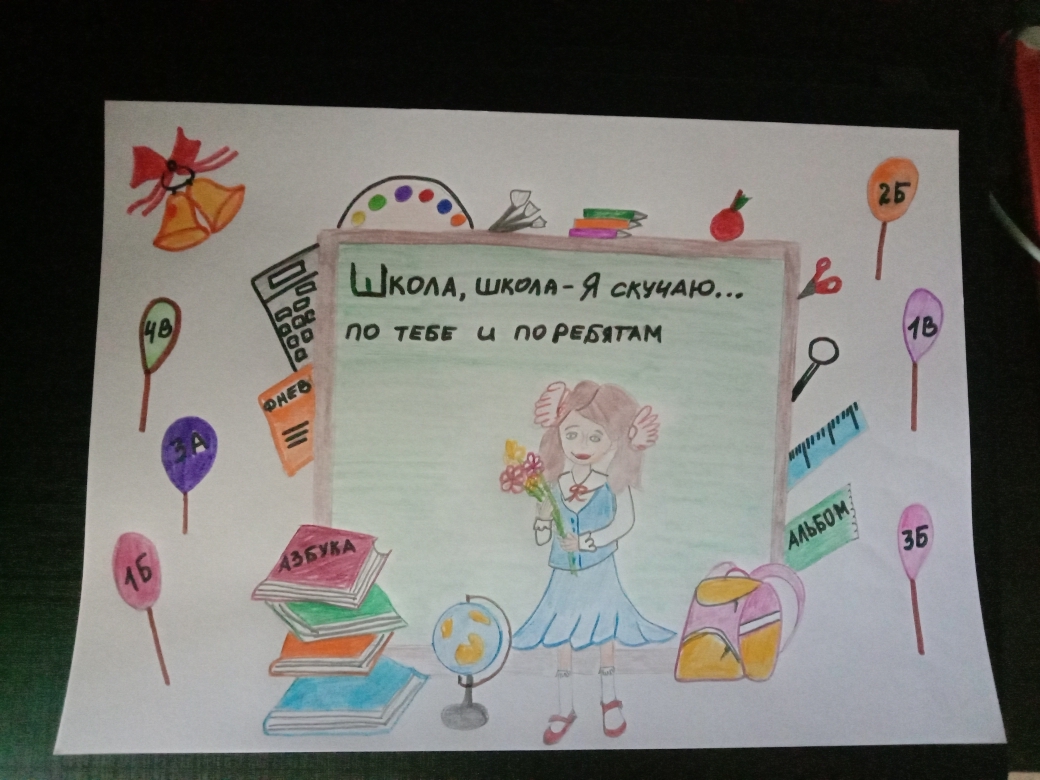 Школа-я скучаю