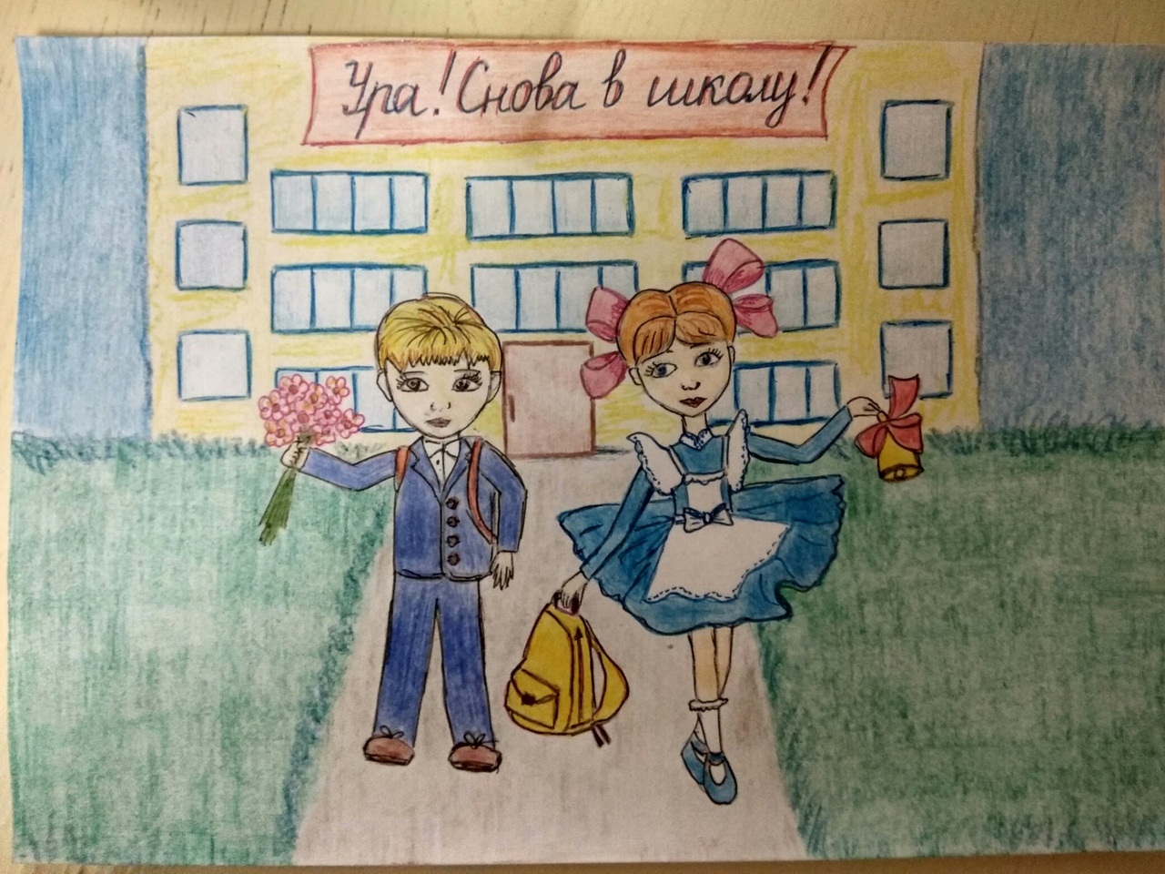 "Ура! Снова в школу!"