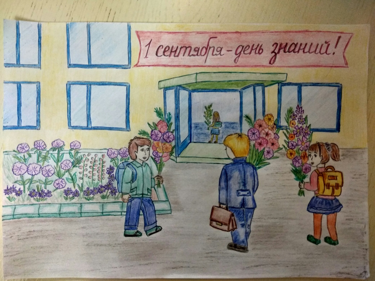 "С днем знаний!"