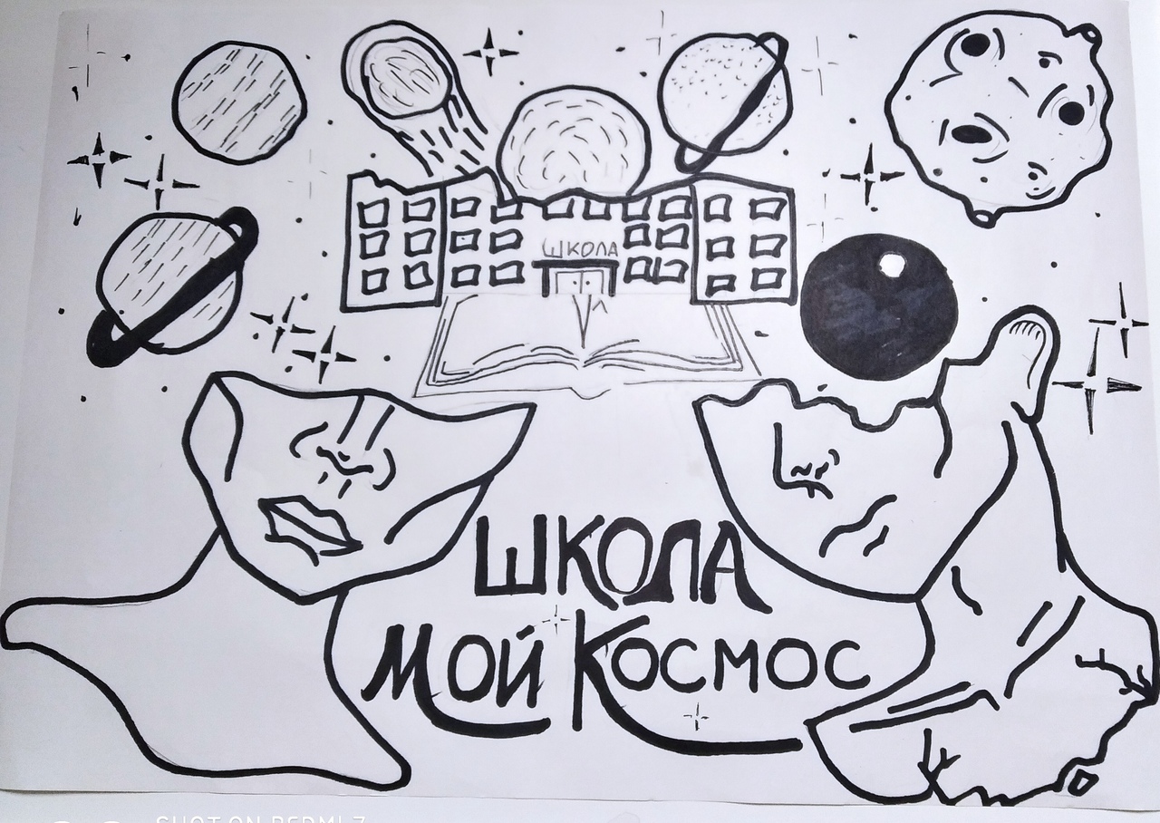 школа мой космос 