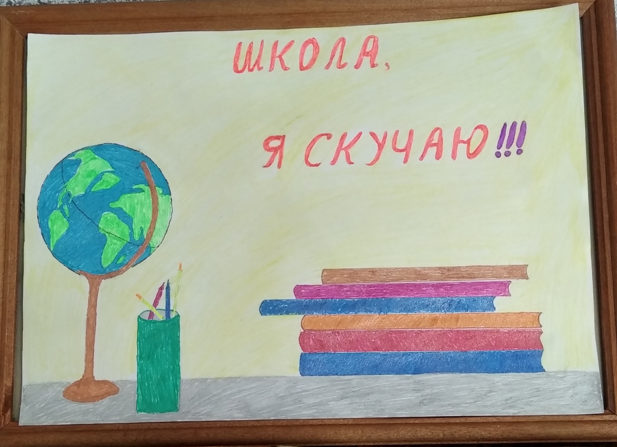 Школа я скучаю!