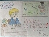 "Школа, я скучаю!"