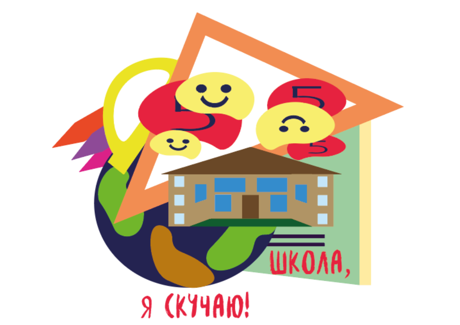 Школа, я скучаю!