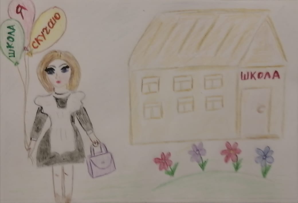 "Школа, я скучаю!"
