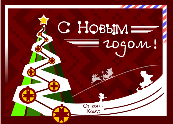 Открытка "Новогодние забавы"