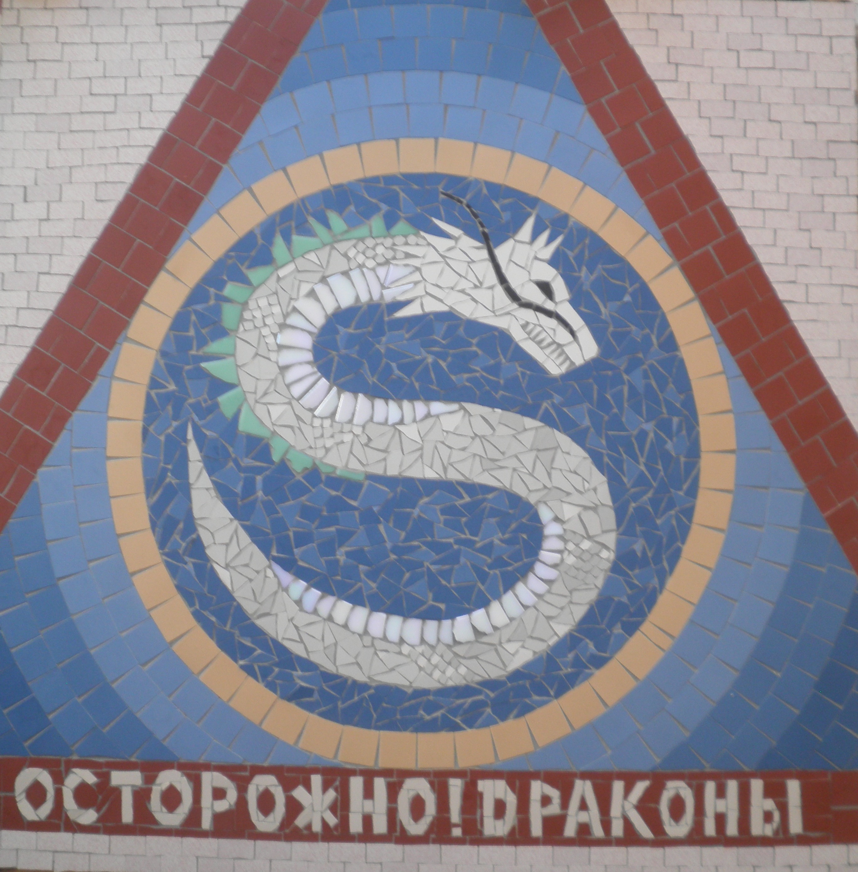 Осторожно! Драконы