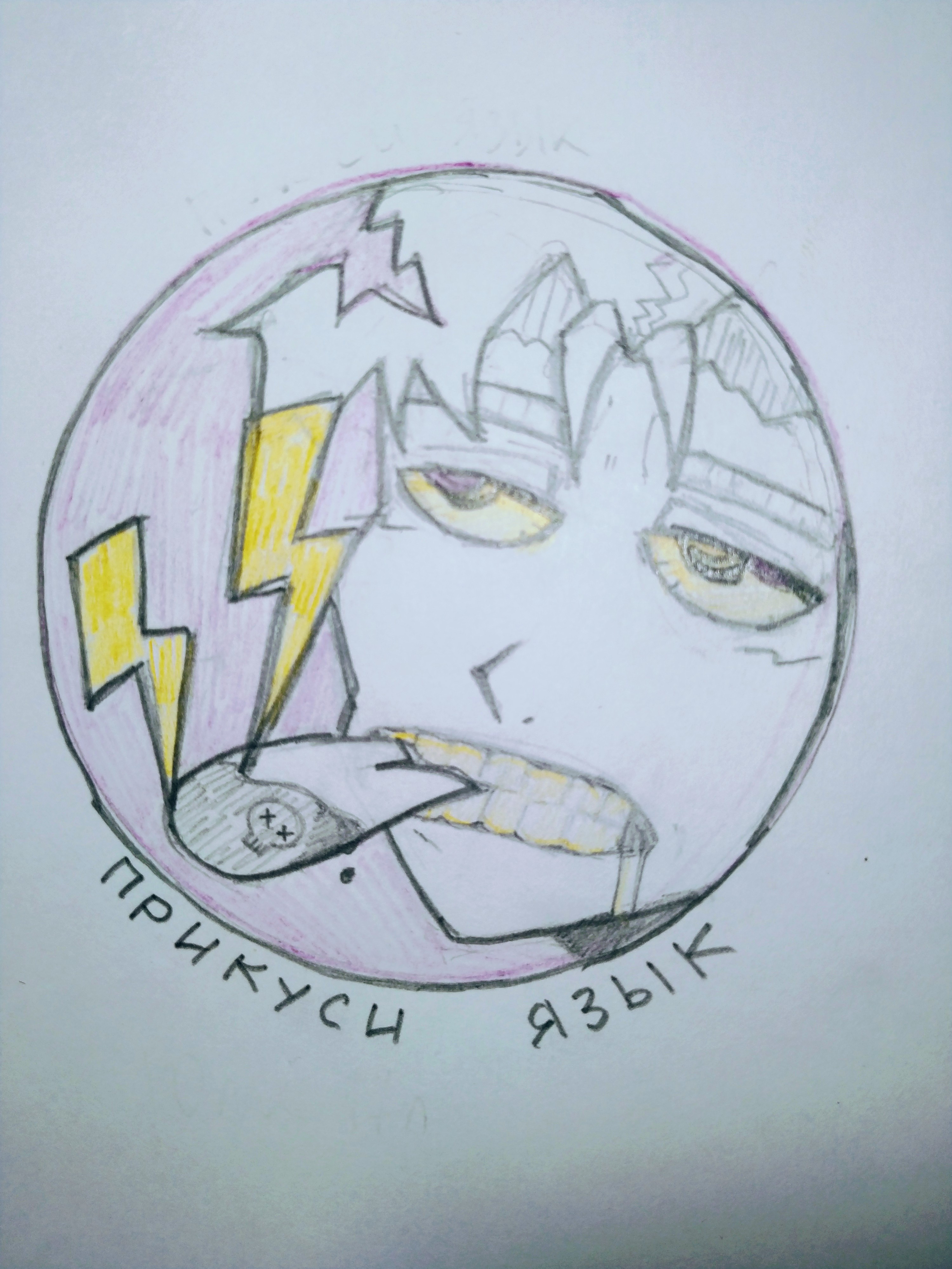 "Прикус язык"
