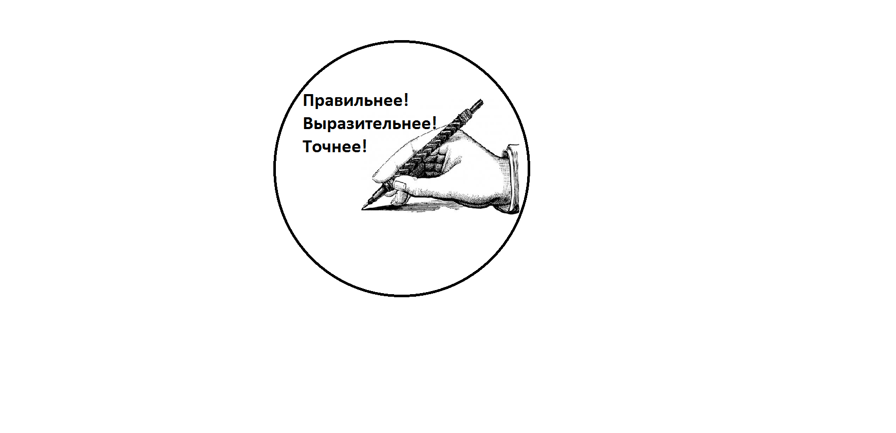 Правильнее!Выразительнее!Точнее!