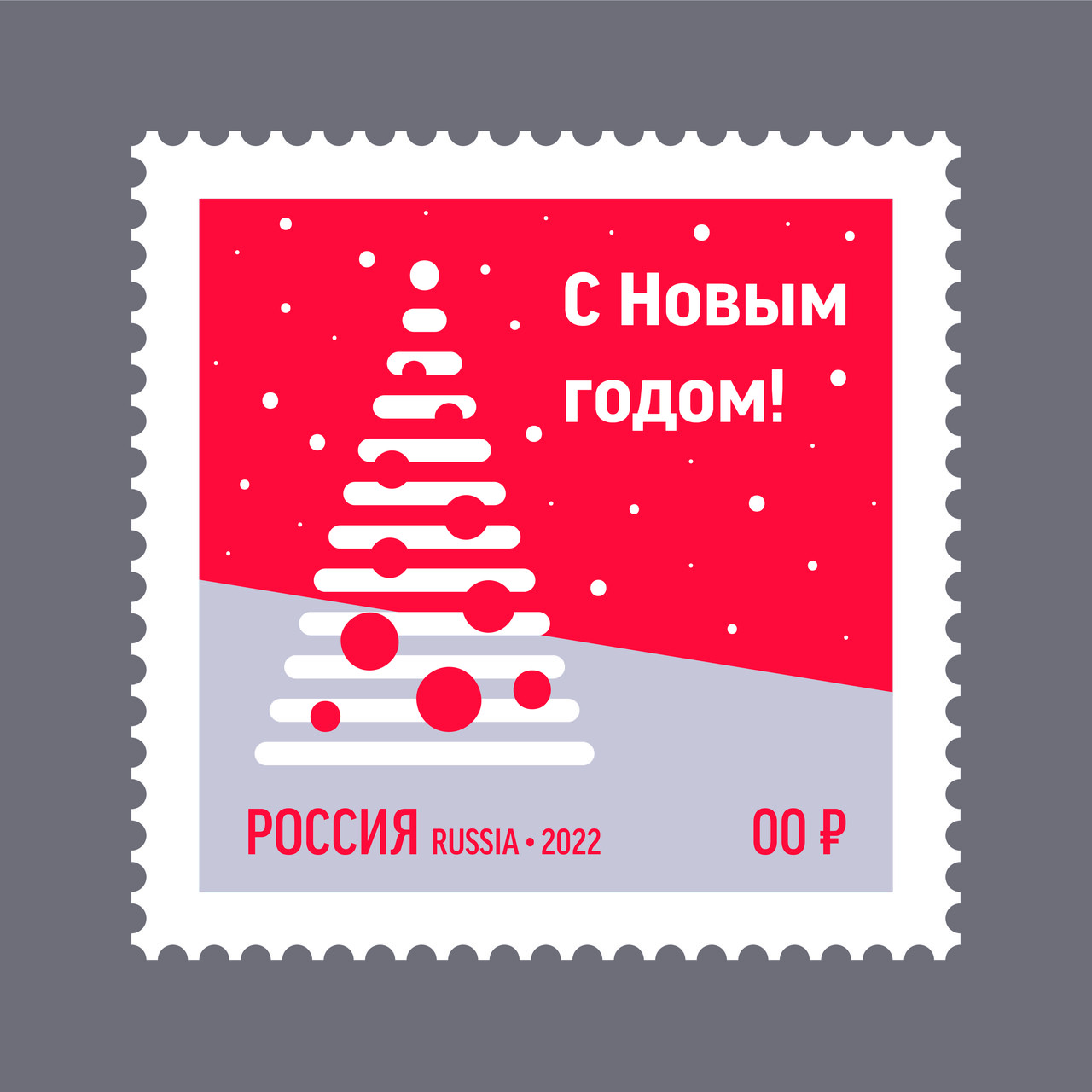 Марка «С Новым годом!»