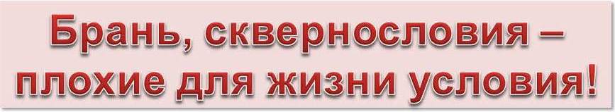 Брань, сквернословия - плохие для жизни условия!