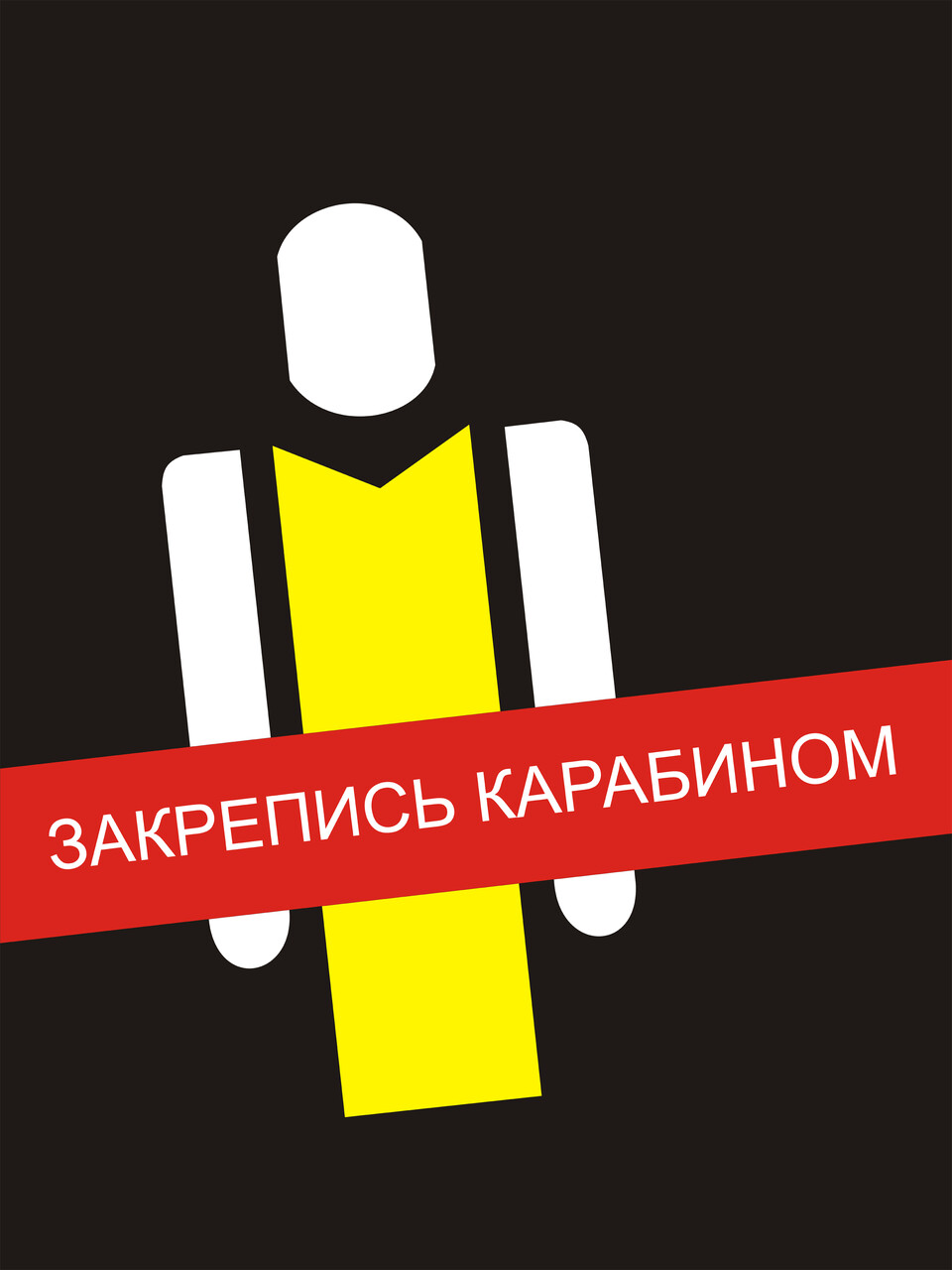 Закрепись карабином!