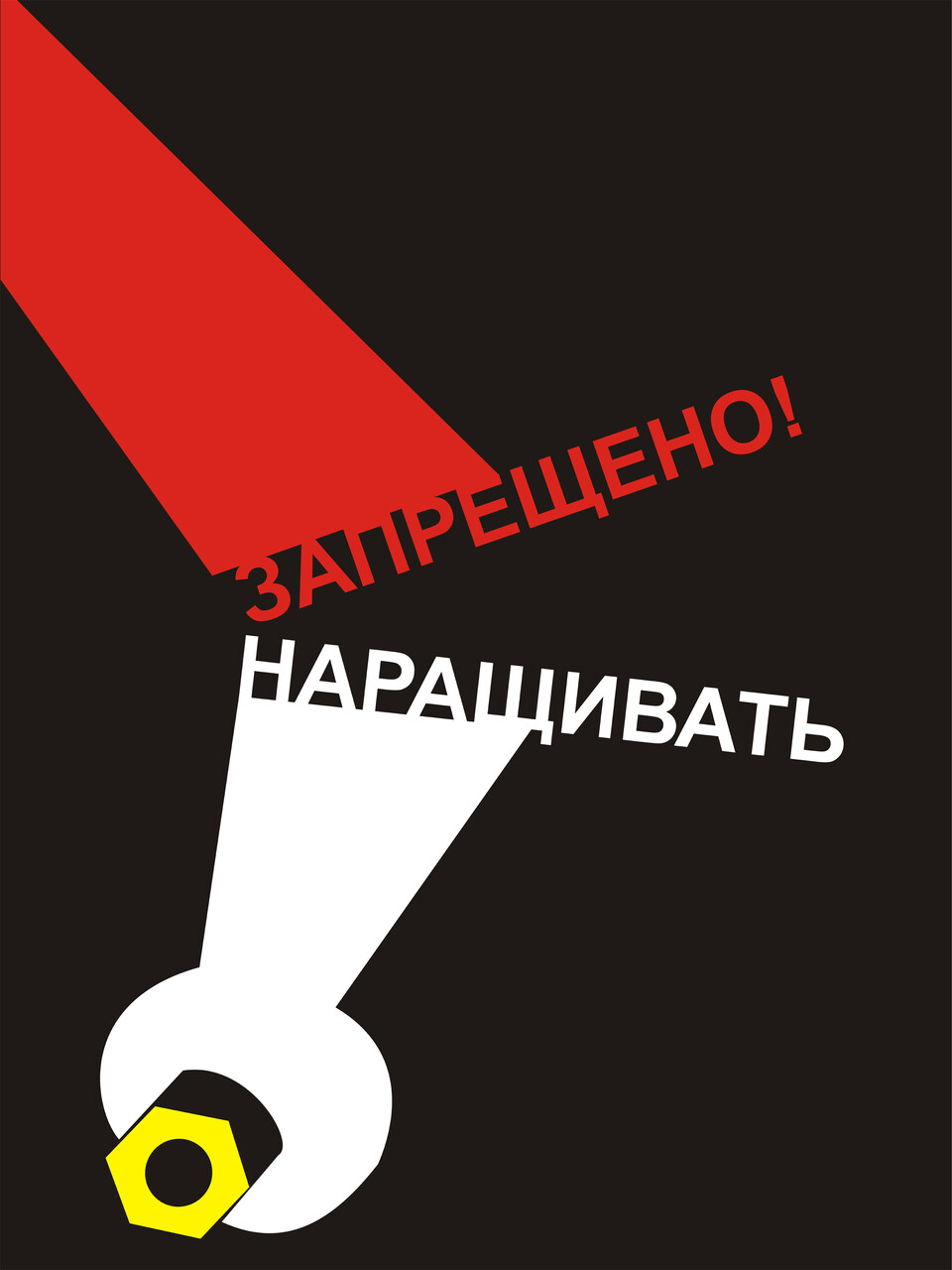 Запрещено наращивать!