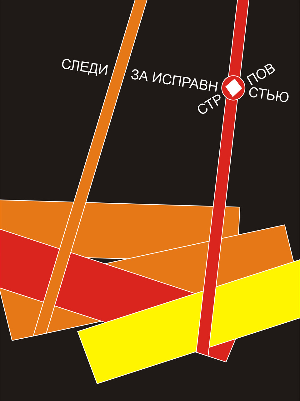 Следи за исправностью стропов!