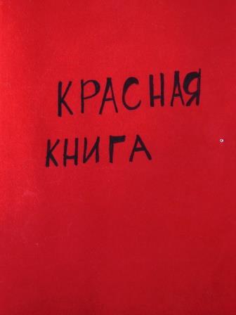 Красная книга,20 страниц  