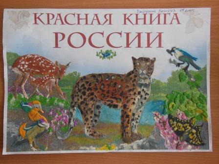 Красная книга России