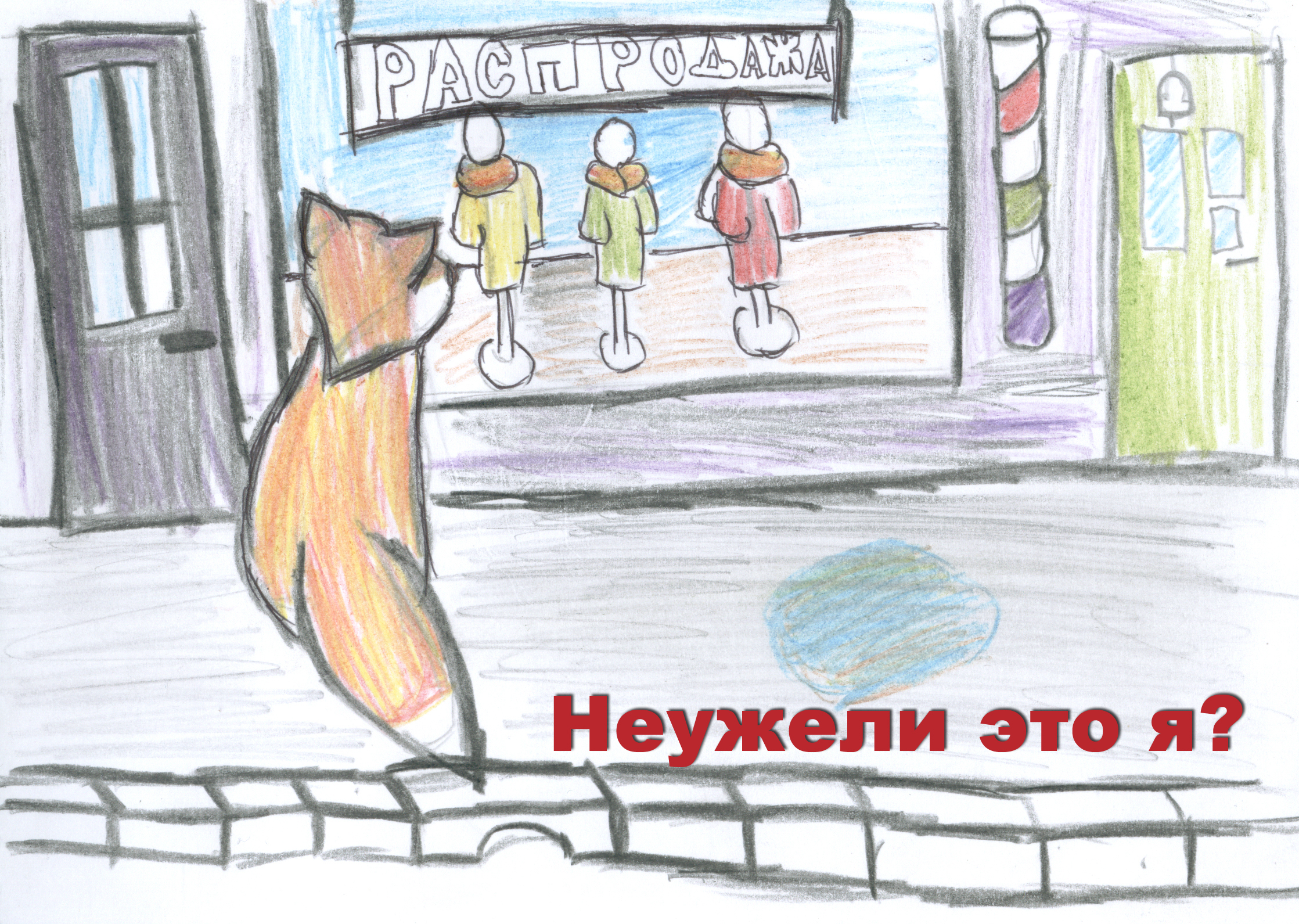 Неужели это я? Неужели это я?