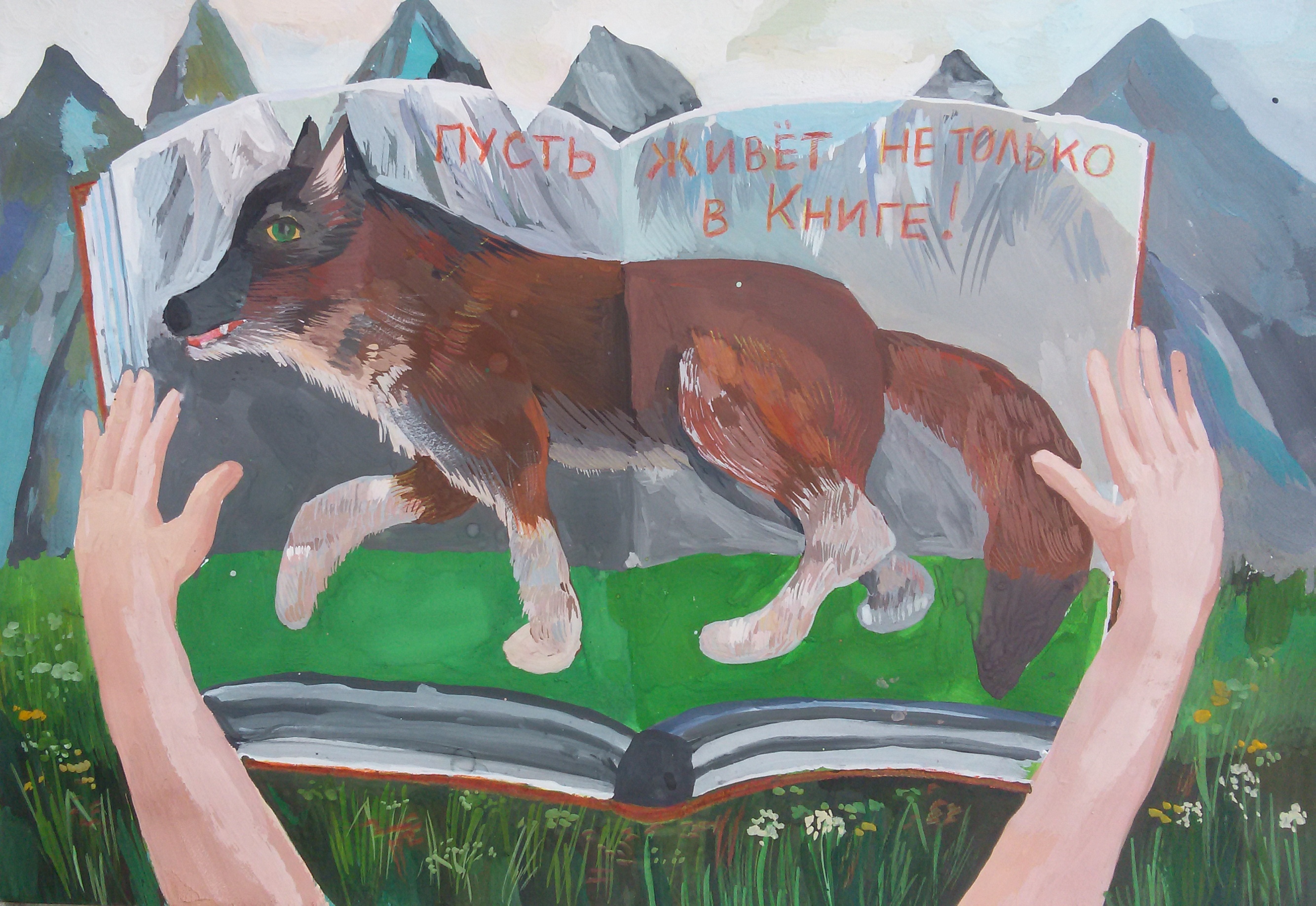Пусть живет не только в книге