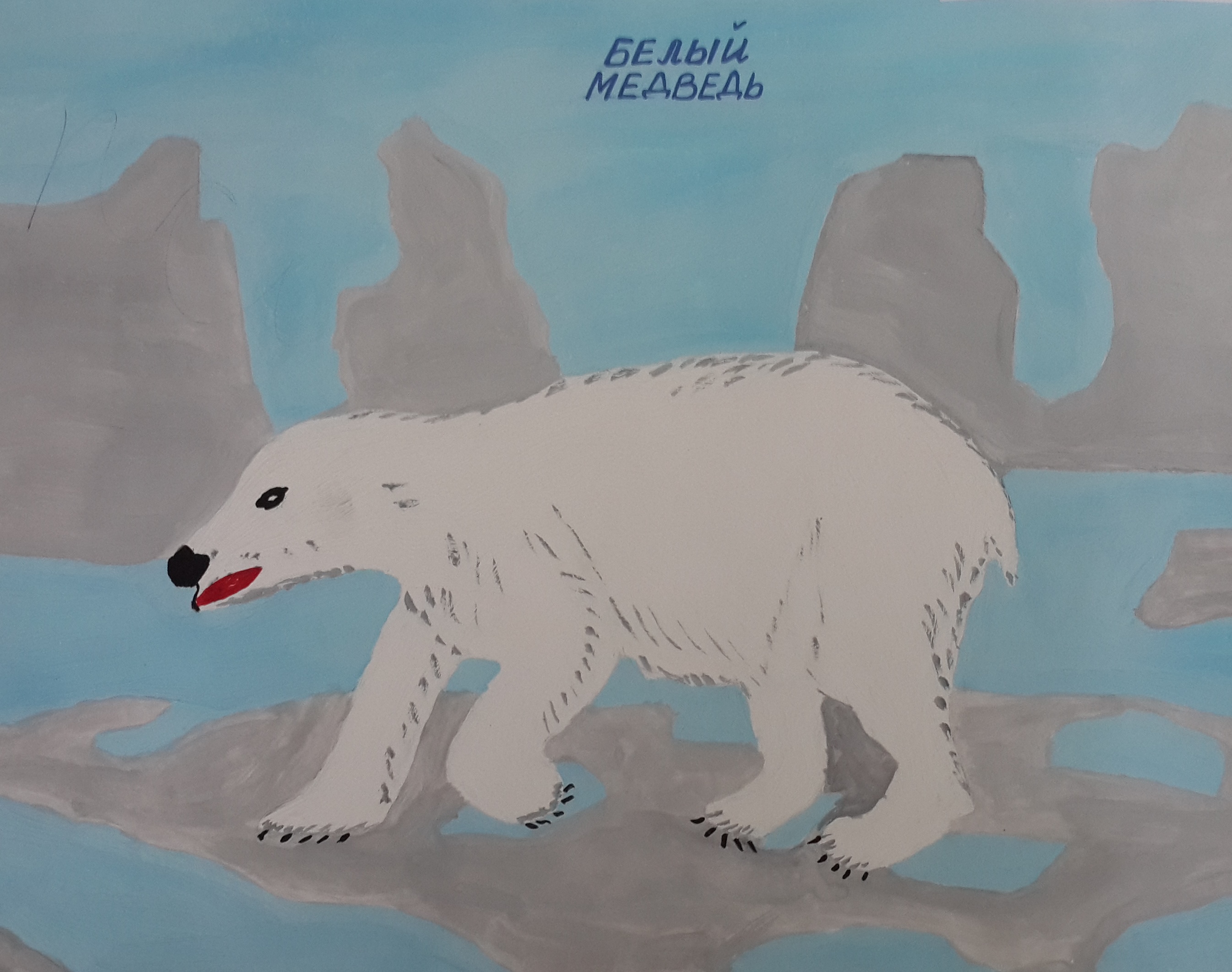 Белый медведь