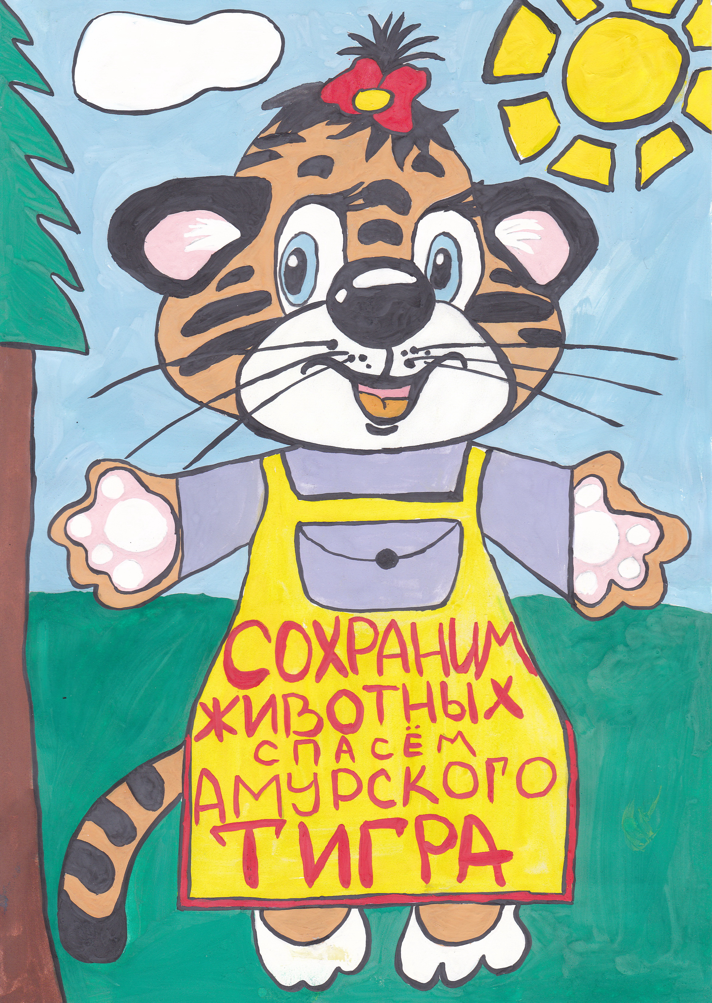 Сохраним Амурского тигра