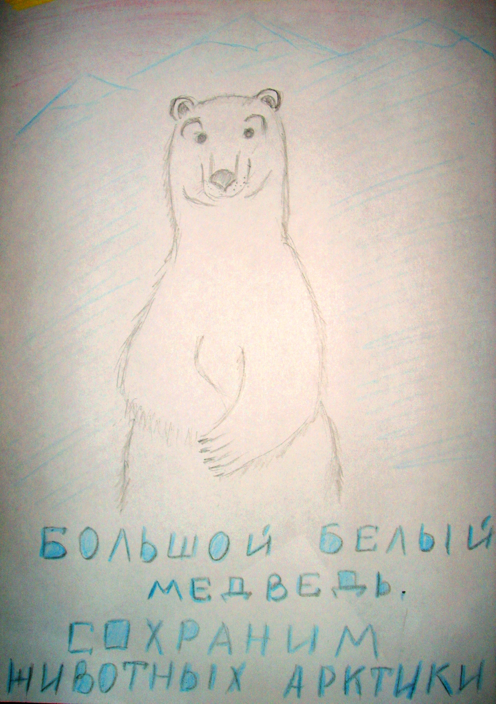 Сохраним белых медведей Сохраним белых медведей