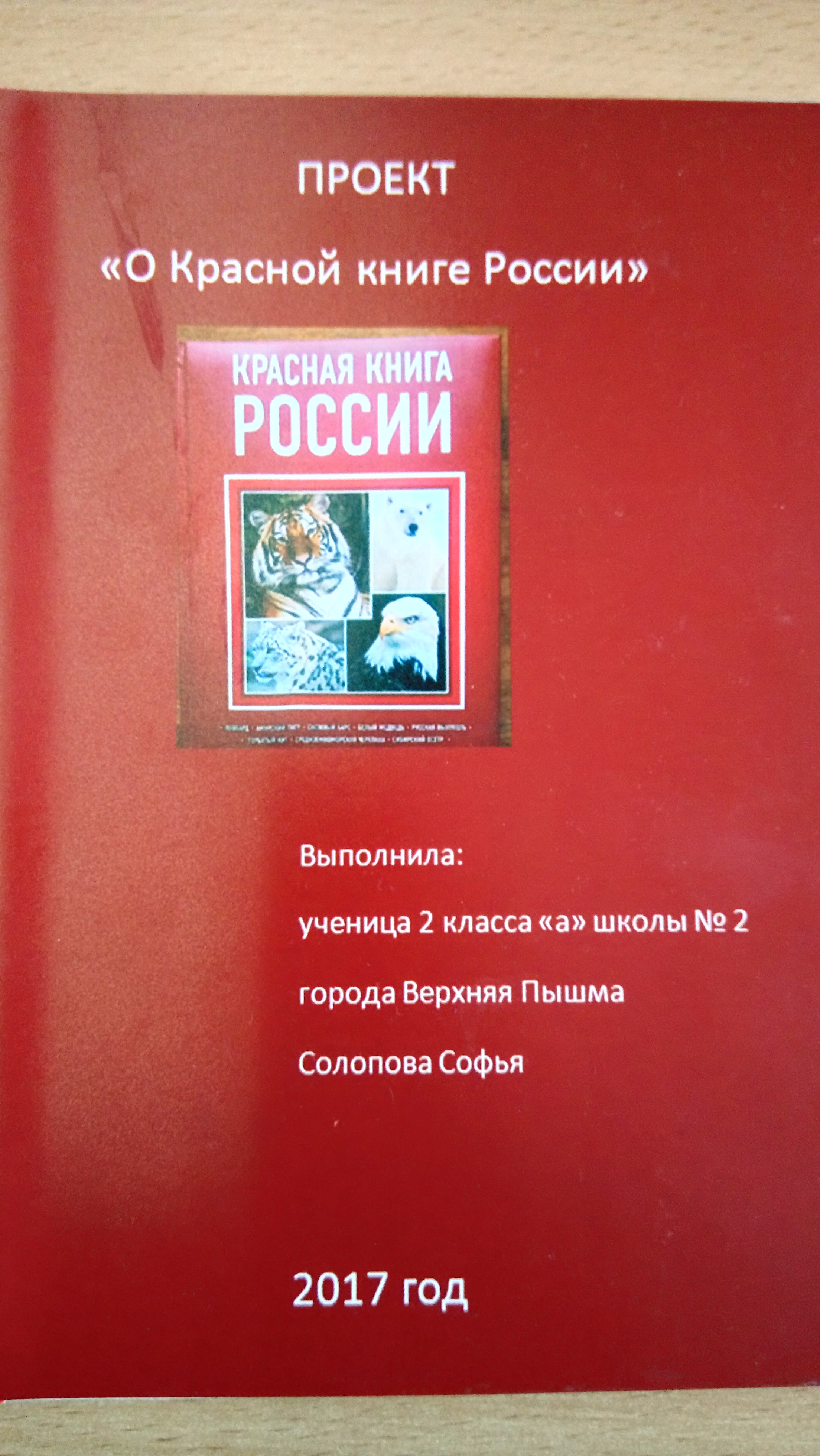Проект "О Красной книге России"