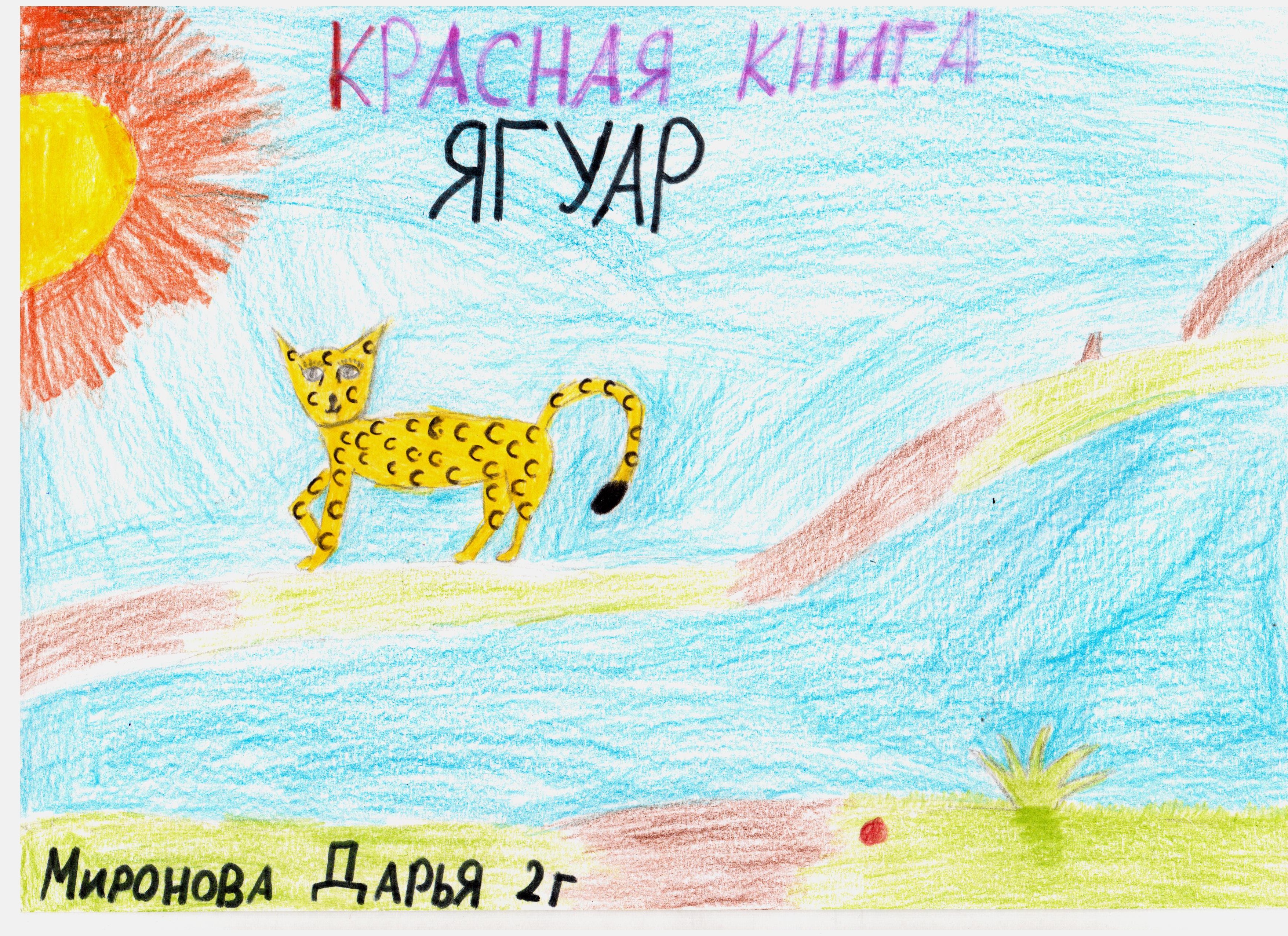 Ягуар